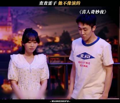 雷子不像演的喜人