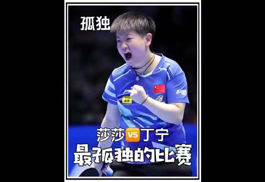 这一战，孙颖莎赢的不只是丁宁，更是“全世界的不看好”!