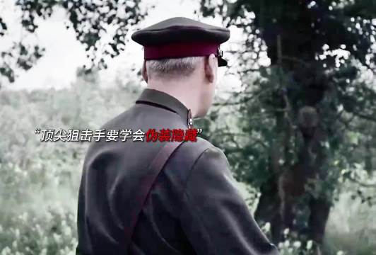 “想成为顶尖的狙击手，要先学会隐藏伪装”