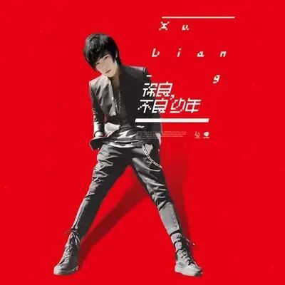 《后会无期》 - 徐良,汪苏泷