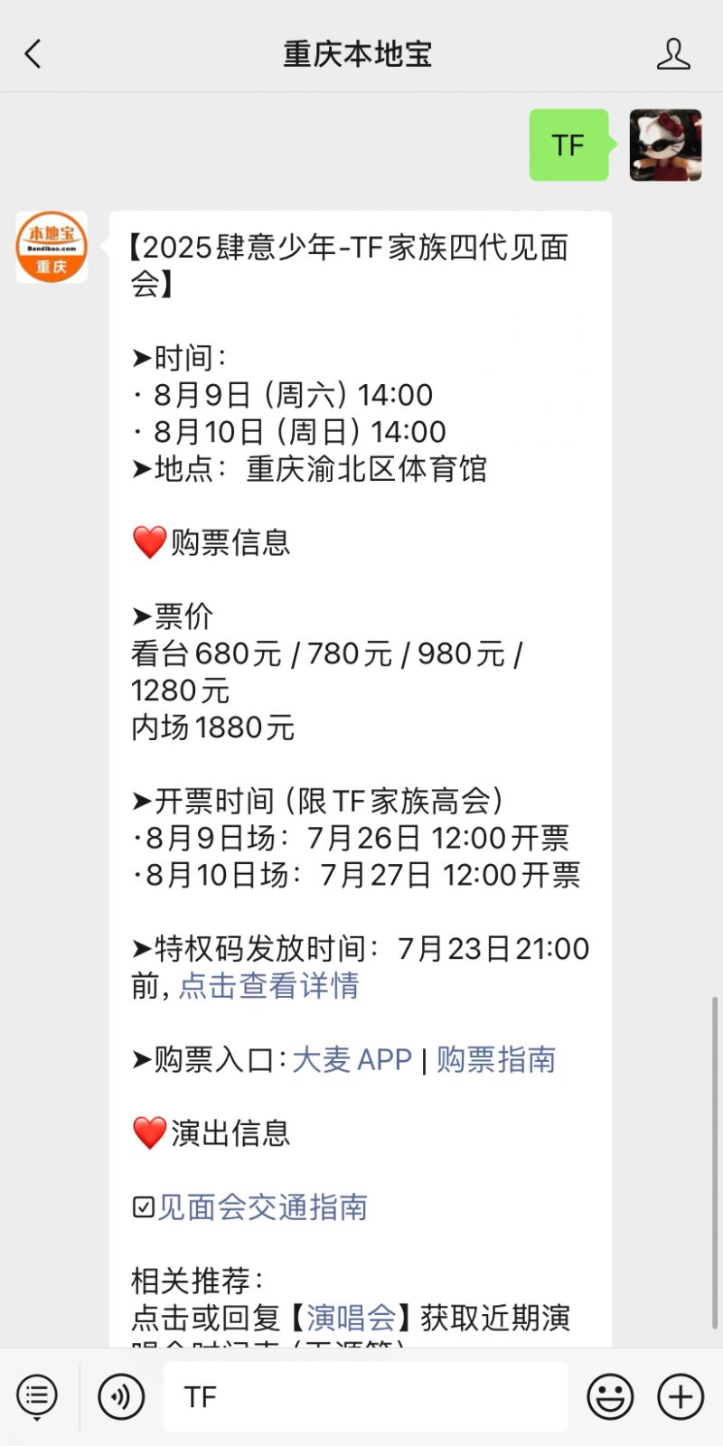 2025TF家族四代见面会时间+地点