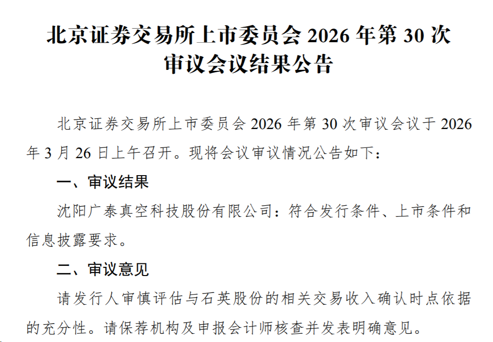 广泰真空北交所IPO过会，季度营收预计将翻番