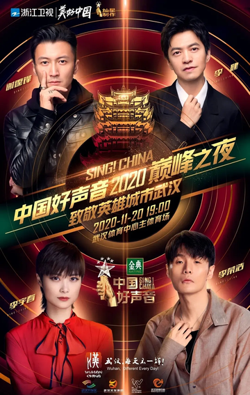 中国好声音2020[2020年浙江卫视出品的音乐综艺]