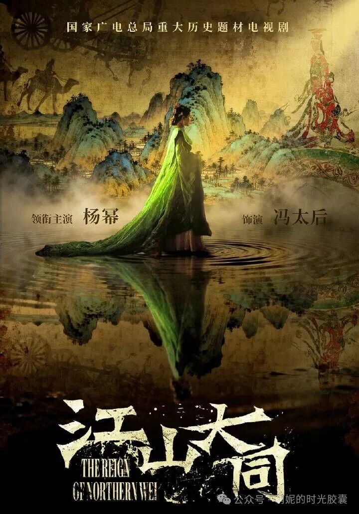 杨幂演冯太后!《江山大同》:从亡国孤女到铁血太后,改写北魏历史的大女主来了