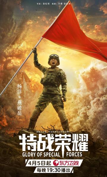 特战荣耀[2022年由杨洋、李一桐主演的电视剧]