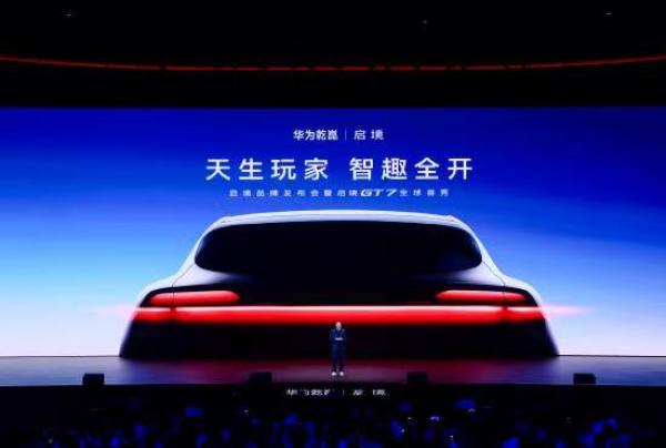 华为乾昆×广汽启境发布GT7猎装轿跑30-38万盲订开启