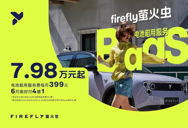 换电有你想象中香吗?萤火虫租电7.98万起