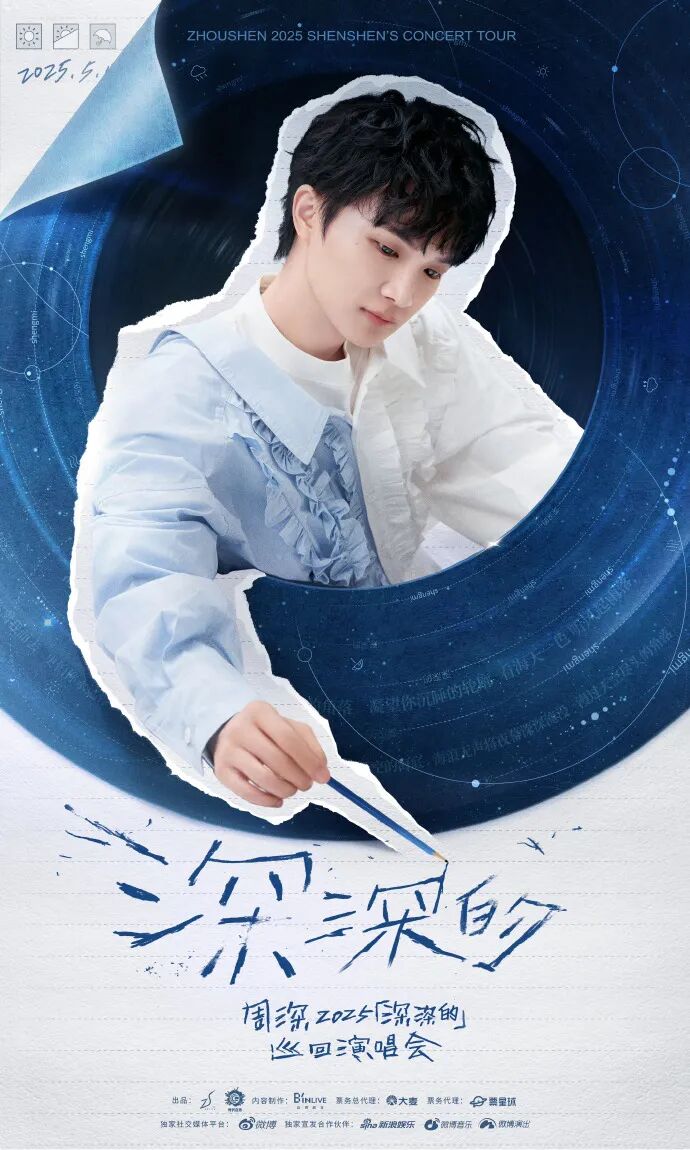 周深2025“深深的”巡回演唱会官宣,首批城市包含青岛!