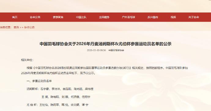 2026汤尤杯国羽名单公布