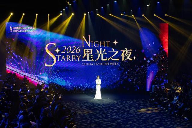 视点｜2026中国国际时装周开启“星光之夜” ，时尚创新大会在京启动