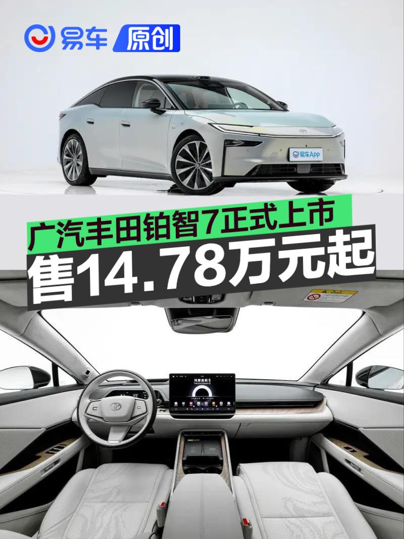 广汽丰田铂智7正式上市 限时补贴权益价14.78万元起