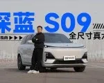 25 万增程 SUV 别乱卷，深蓝S09更懂三代同堂刚需｜智能车指南