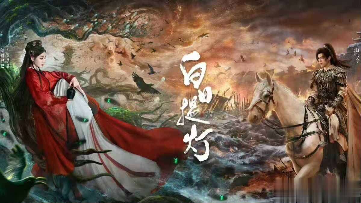 古偶剧《白日提灯》开播,迪丽热巴陈飞宇主演,两大看点引期待_古装_爱情_观众