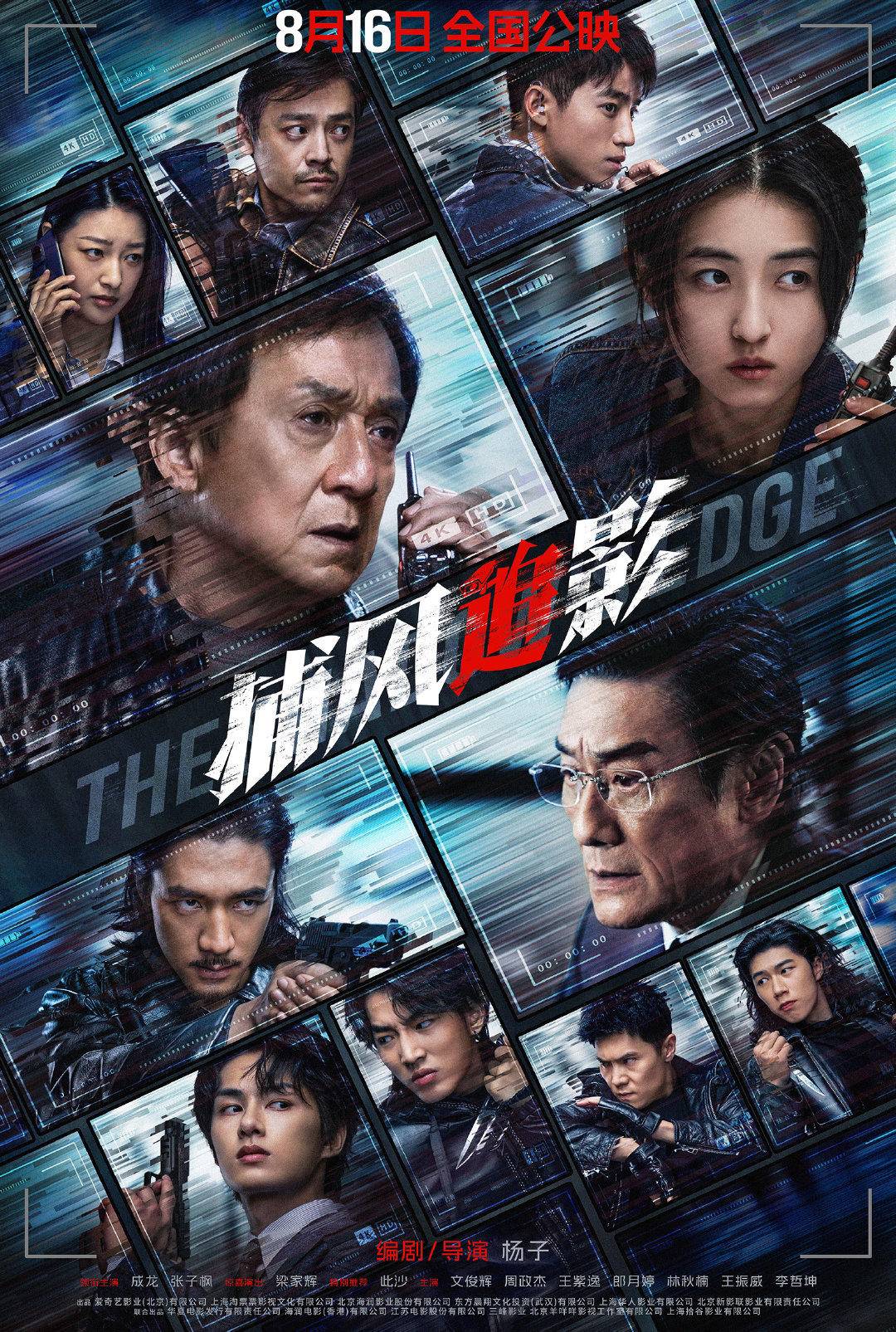 预售开启！《捕风追影》成龙张子枫梁家辉绝命追逃