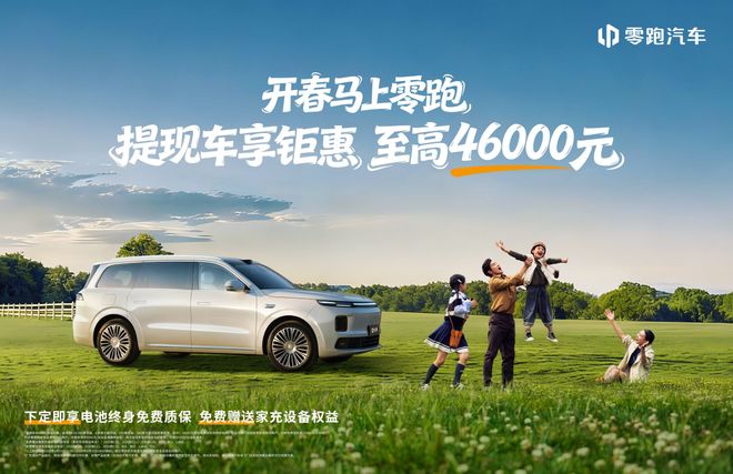 至高可享46000元优惠，零跑汽车推出3月份优惠
