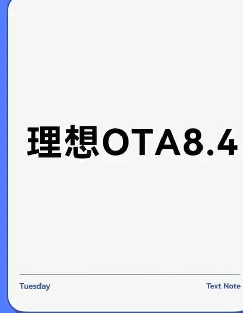 理想车主集体喊话：8.4 版本跳票，低速提示音能自定义吗？