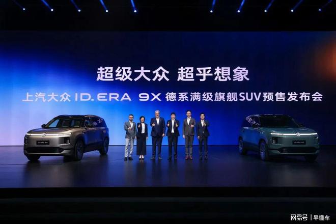 预售32.98万元起，德系满级旗舰大众ID.ERA 9X开回家