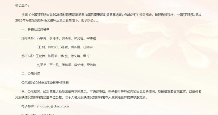 中国羽协公示今年汤尤杯中国队参赛名单