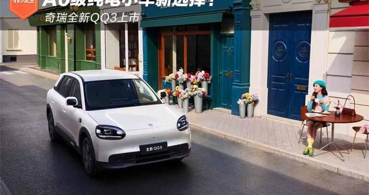 7万级纯电小车新选择？奇瑞全新QQ3上市