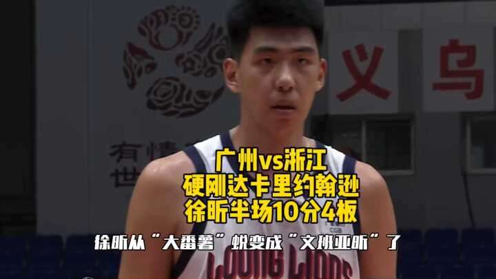 徐昕怒摘前场板，硬刚“黑又硬大中锋”达卡里约翰逊，半场10分4板！