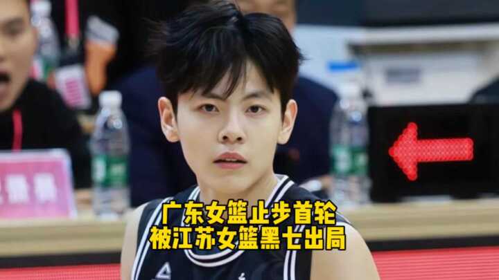 被黑七出局！卫冕冠军广东女篮0比2不敌江苏女篮，止步首轮结束本赛季征程！