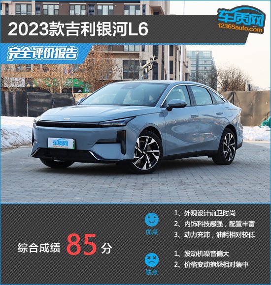 2023款吉利银河L6完全评价报告
