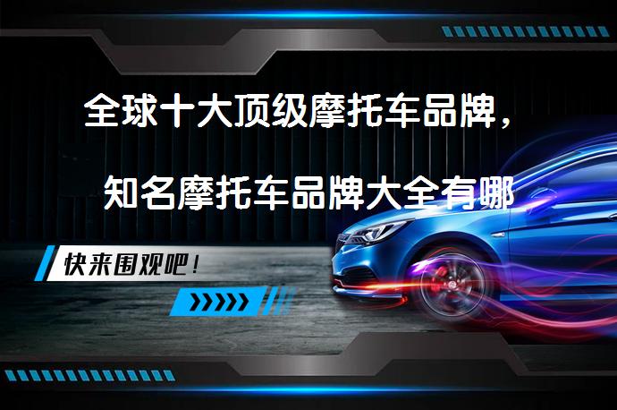 全球十大顶级摩托车品牌,知名摩托车品牌大全有哪些?
