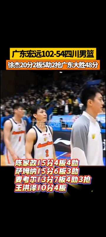 广东宏远102-54四川男篮 2板5助2抢