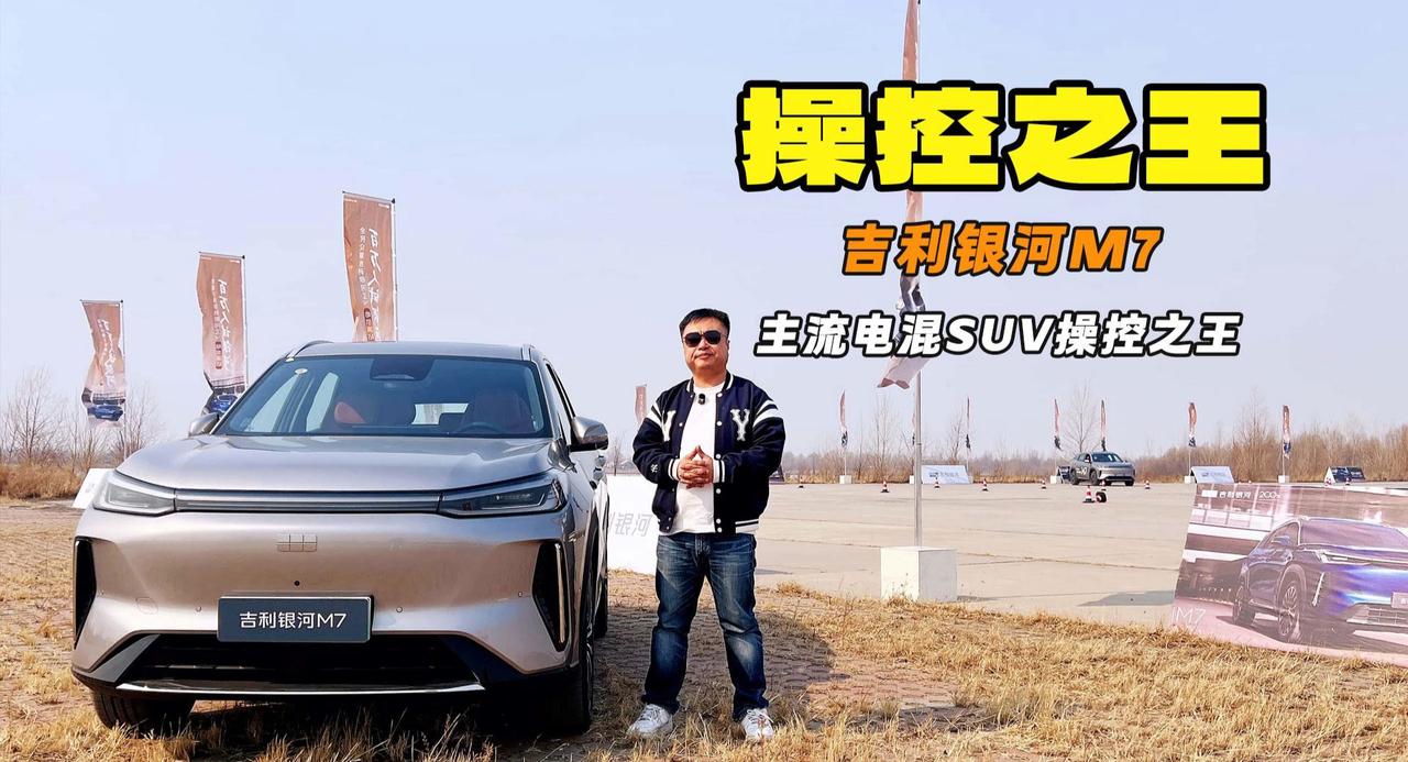 操控之王 全方位硬核实力 试驾吉利银河M7