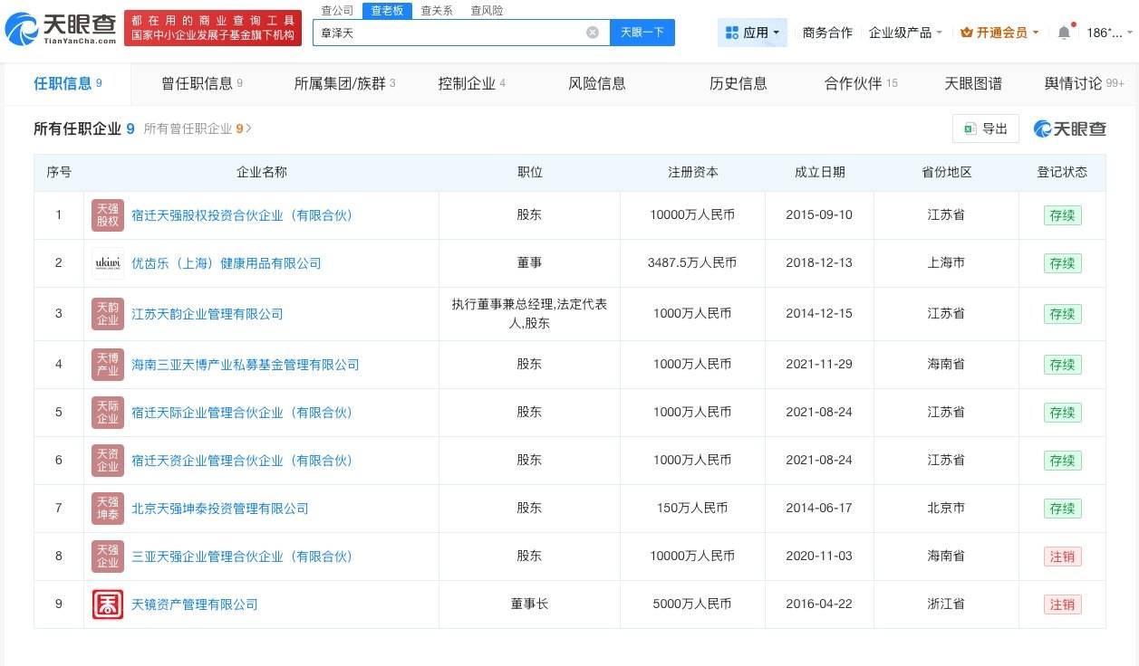 章泽天名下关联9家企业
