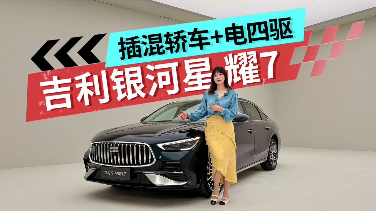 插混轿车+电四驱 吉利银河星耀7 卷点不一样的