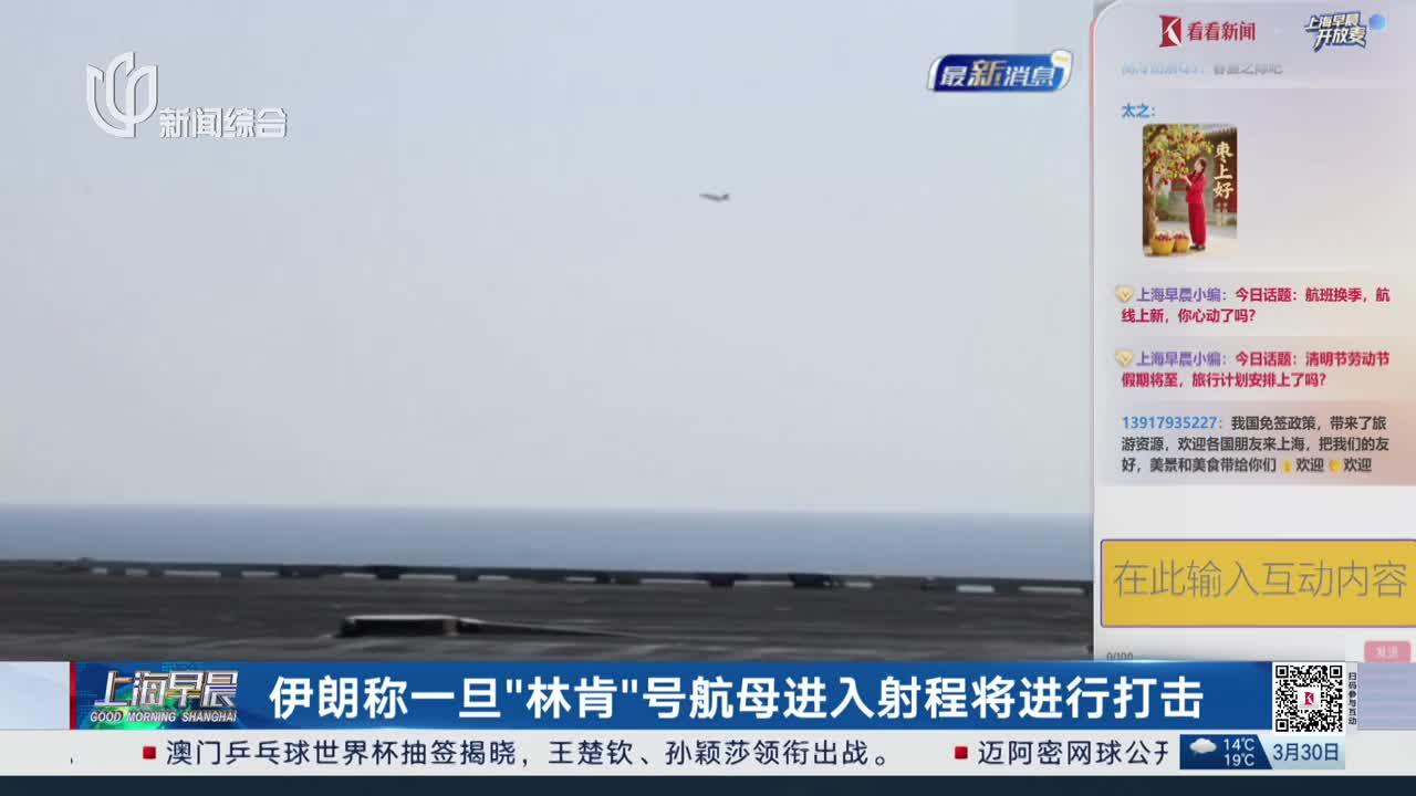 伊朗称一旦“林肯”号航母进入射程将进行打击