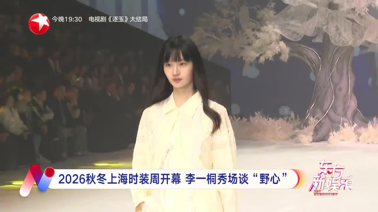 2026秋冬上海时装周开幕 李一桐秀场谈“野心”