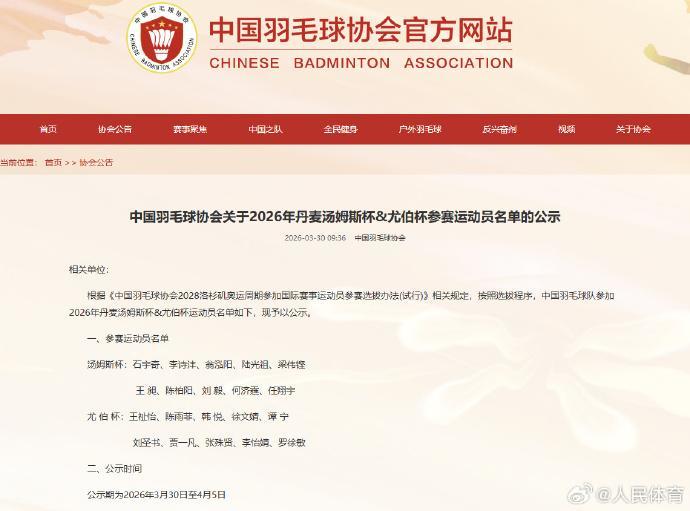 2026汤尤杯国羽名单公布
