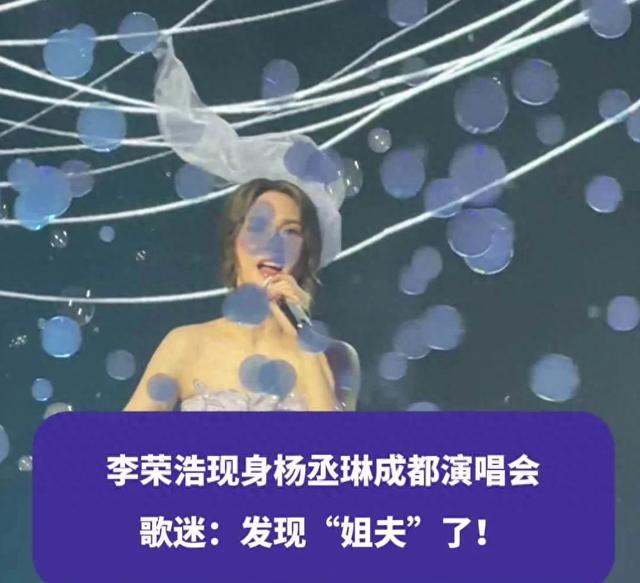 李荣浩突袭杨丞琳成都演唱会!低调陪伴甜度爆表_燕子妈