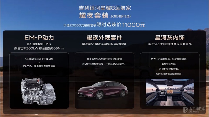 吉利银河星耀8远航家上市 12.98万元起 双动力选择