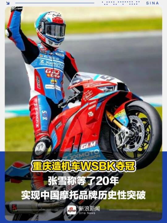 重庆造机车WSBK夺冠。张雪称等了20年，实现中国摩托品牌历史性突破