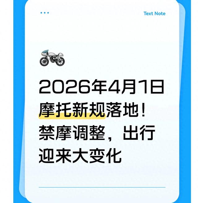 2026年4月1日摩托新规落地!禁摩调整，出行迎来大变化_逆流而上