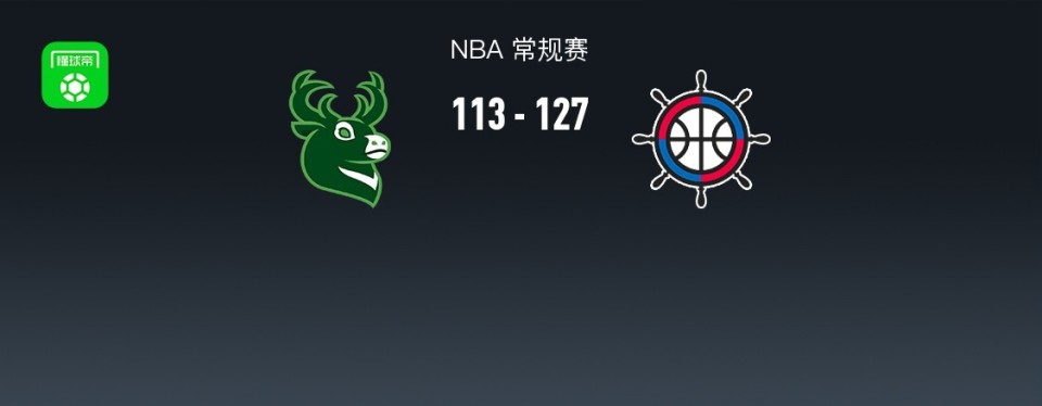 NBA战报：快船127-113雄鹿取NBA5连胜，小特伦特空砍36分