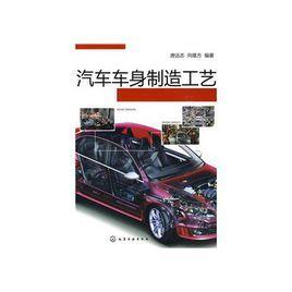 汽车车身制造工艺