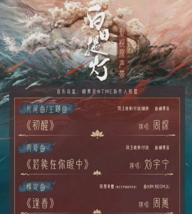 《白日提灯》OST阵容官宣，期待周深、刘宇宁、周蕙等人的演绎！