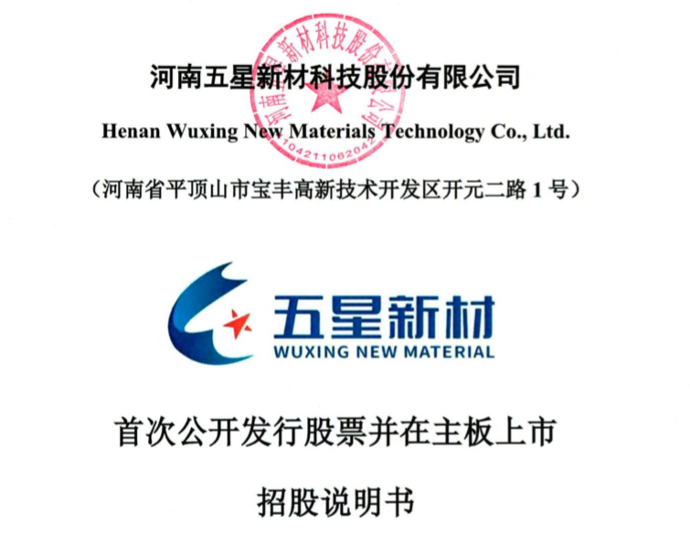 五星新材主板IPO获受理，业绩下滑同期董监高总薪酬上涨