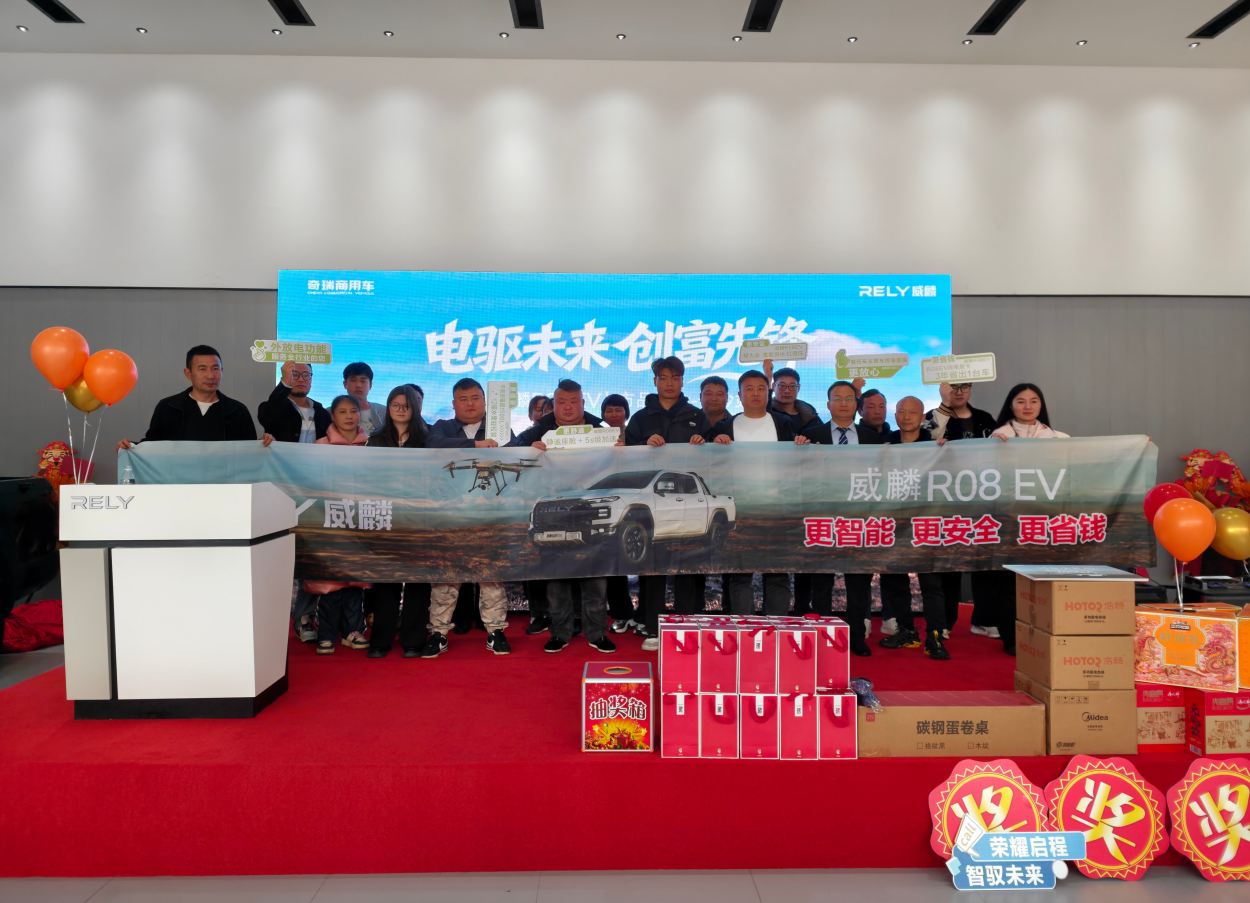 奇瑞威麟R08 EV长沙区域品鉴会圆满落幕，七重大礼回馈消费者