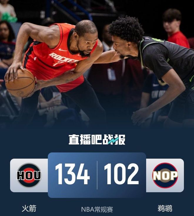 32分大胜！申京36+14+7化身约老师，杜兰特20+6，火箭134-102鹈鹕