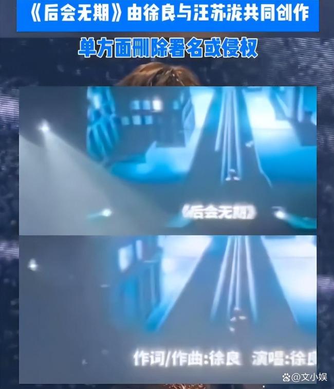 删除汪苏泷名字让徐良又生气又煎熬 团队失误引发风波