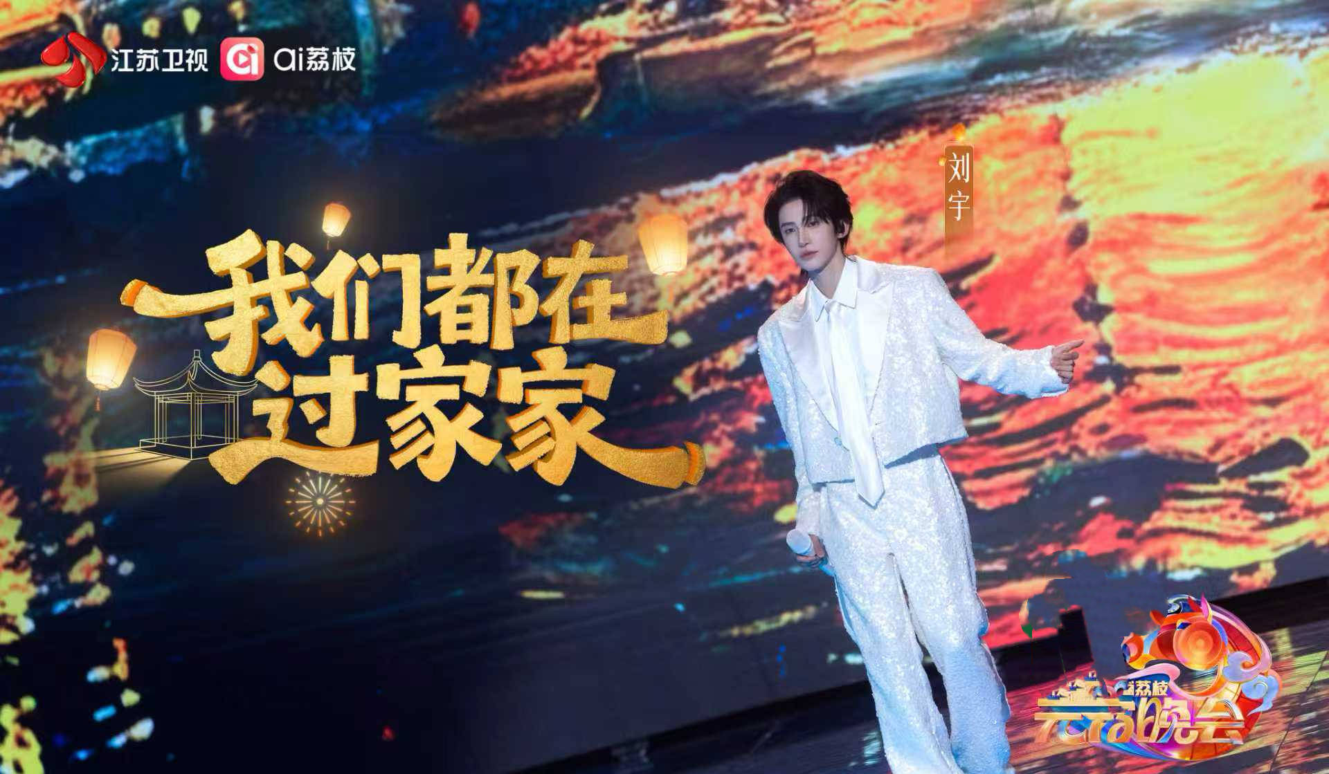 刘宇蔡国庆林依轮齐聚江苏卫视元宵晚会今晚开播