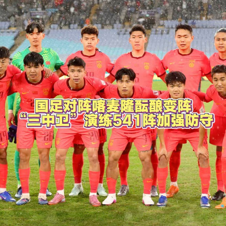 国足3月31日战喀麦隆将变阵541强化防守