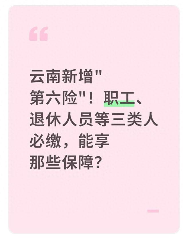 云南新增\"第六险\"!职工、退休人员等三类人必缴，能享哪些保障?_落姐想退休