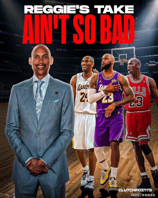 别争了！雷吉米勒给GOAT下定义：乔丹最强，科比最像，詹姆斯最久