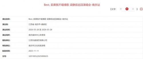2026梁静茹南京演唱会最新消息(持续更新)